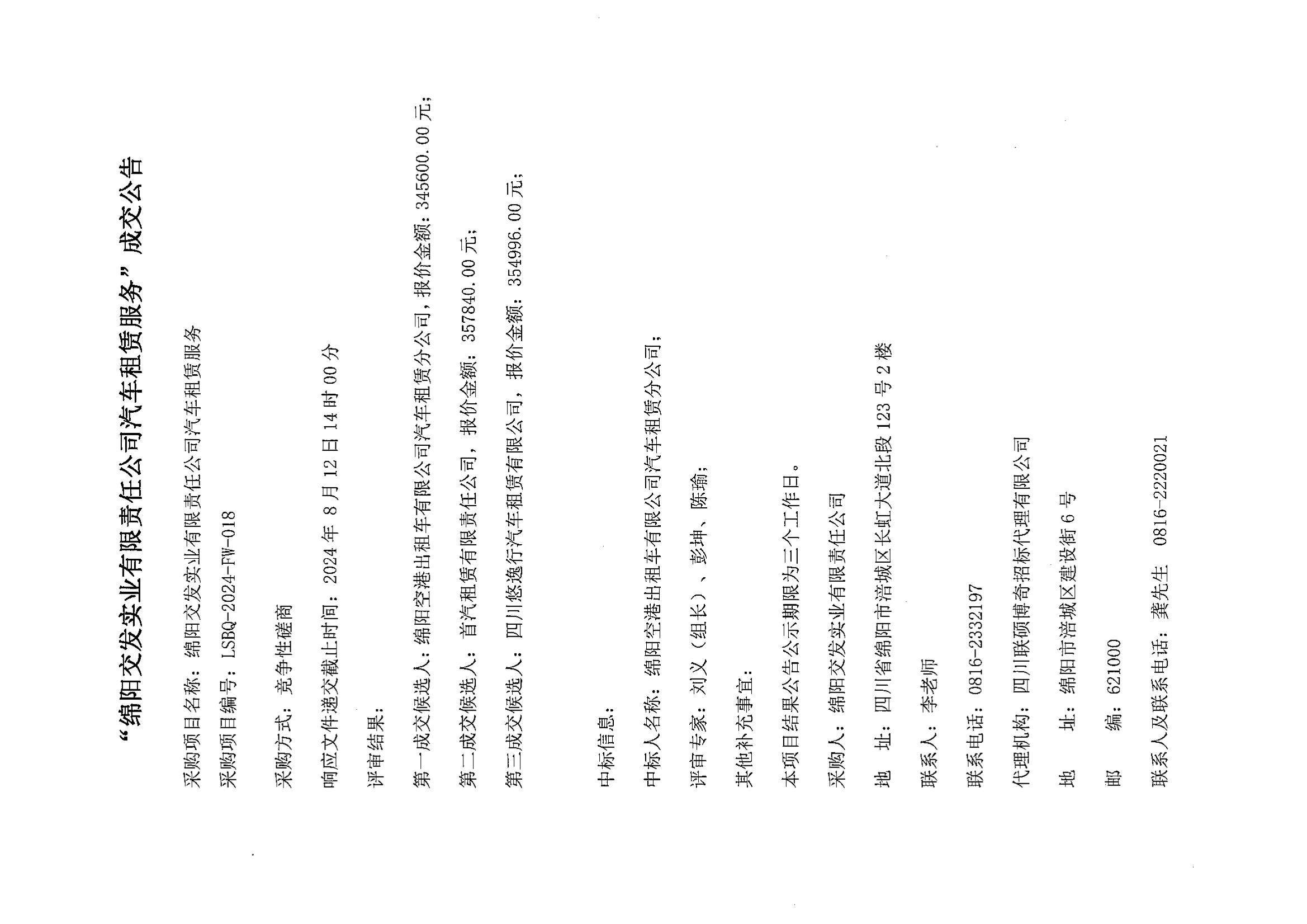 “綿陽交（jiāo）發實業有限責任公司汽車租賃服務”成交公告（gào）.jpg